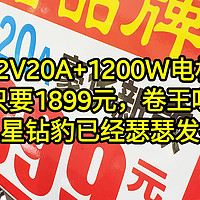 72V20A+1200W电机只卖1899元，新卷王来了，五星钻豹瑟瑟发抖。这才是618该有的价格呀，
