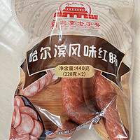 值得买 篇六：品味传统，享受美味——大红门哈尔滨风味红肠，10.63元一件，比买猪肉还便宜。