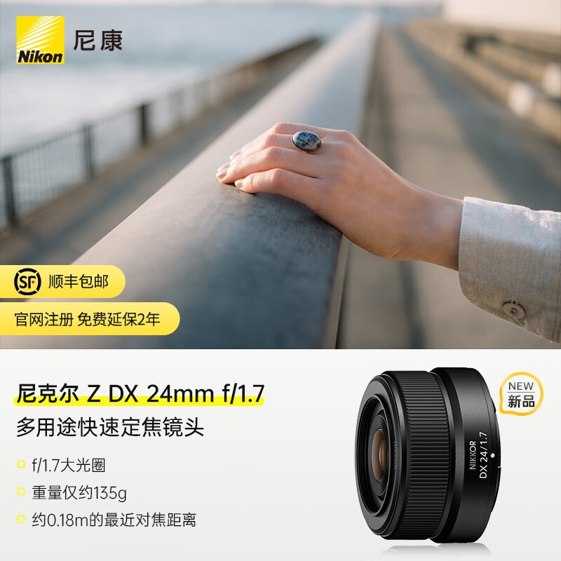 尼康尼克尔 Z DX 24mm f1.7 今日发售