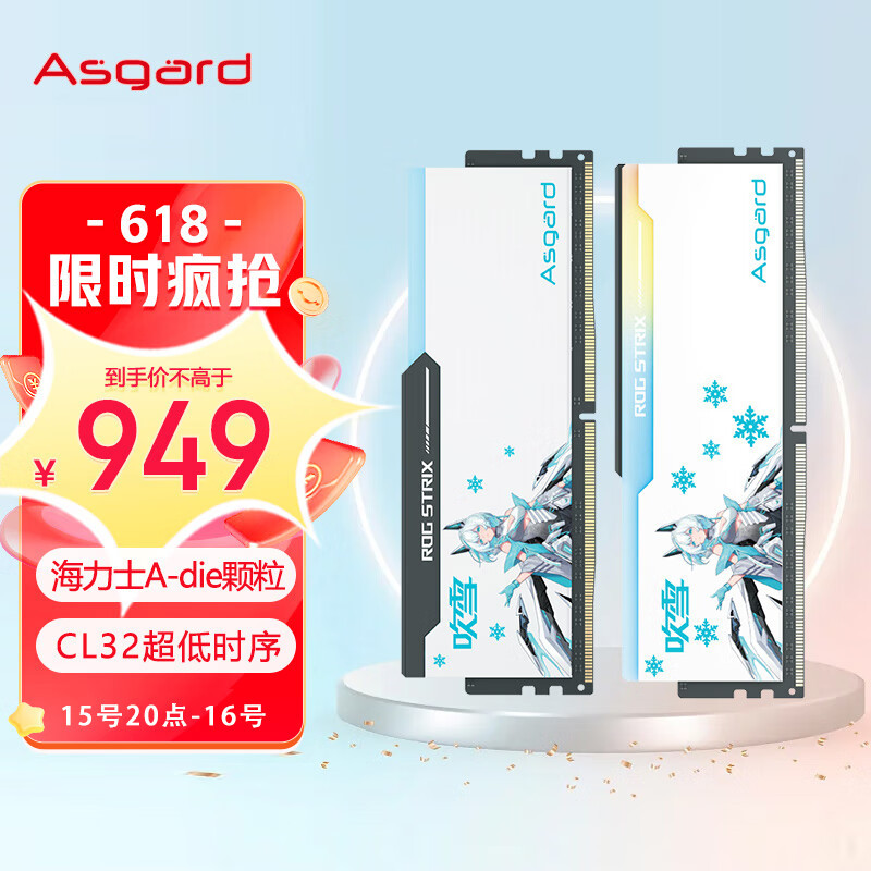 炫酷有型，性能优异，阿斯加特吹雪联名款 DDR5 6400 32GB(16GBx2)套装