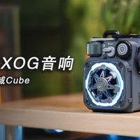 猫王XOG音响上手体验:好玩好看又好听!