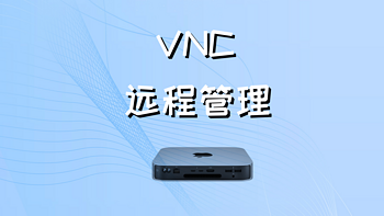 AIO的Mac mini篇（二）——一分钟搞定远程控制及前期准备工作