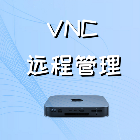 AIO的Mac mini篇（二）——一分钟搞定远程控制及前期准备工作