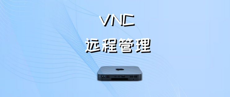 AIO从入门到如土篇十四：AIO的Mac mini篇（二）——一分钟搞定远程控制及