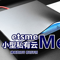 3K预算！为手机“加装”2T存储空间？etsme小型私有云Me盒评测