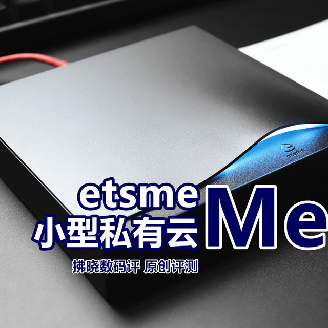 3K预算！为手机“加装”2T存储空间？etsme小型私有云Me盒评测