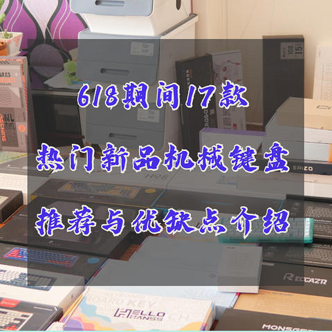 比手机换代还快，618前新上市的17款热门新品机械键盘推荐（含优缺点介绍）