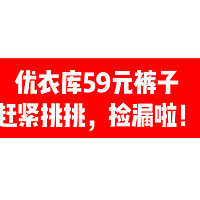 优衣库59元男裤女裤长裤九分裤快挑挑，捡漏了！