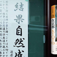 涨见识的好书 篇五十四：旅日作家库索散文作品《自在京都》
