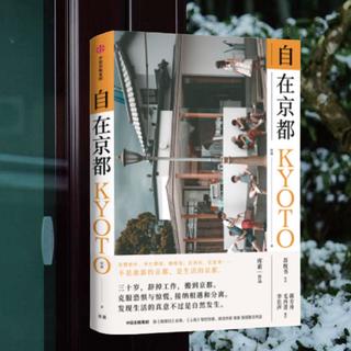 旅日作家库索散文作品《自在京都》