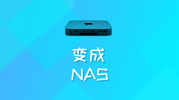 AIO从入门到如土 篇十五：（全网独家）AIO的Mac mini篇（三）——把Mac mini变成一台高性能NAS