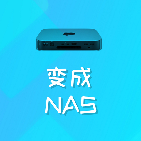 （全网独家）AIO的Mac mini篇（三）——把Mac mini变成一台高性能NAS