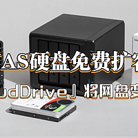 NAS硬盘不够用？教你免费扩容！使用新版『CloudDrive2』将网盘变本地硬盘