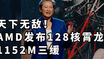 天下无敌！AMD 128核霄龙 三缓1.1G 最强AI显卡MI300X 发布