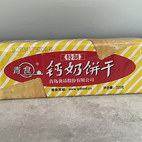 青食钙奶饼干——多少山东人的童年回忆