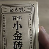 1元的普洱熟茶