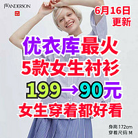 优衣库5款女衬衫199→90元！销量火爆！女生最爱！618好价！