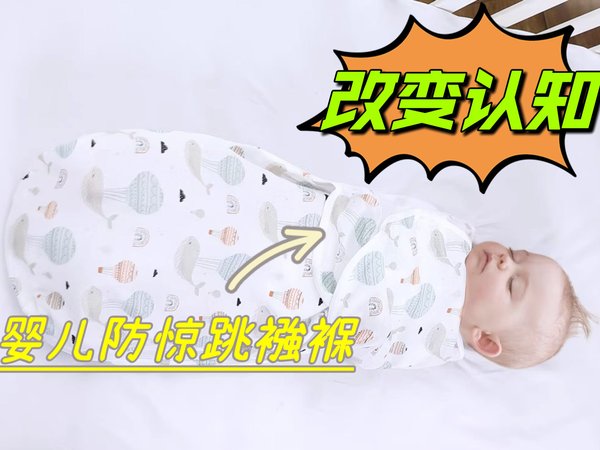 改变认知|婴儿防惊跳襁褓