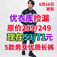 优衣库53-71元男女长裤捡漏5款！原价299/249元！限尺码但是做工和价格不错～