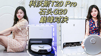 『清洁工具进化论』 篇三十一：科沃斯 T20 PRO 与 石头 G20 对决：扫地机器人领域的巅峰对决，哪款是你家居清洁的最佳助手？ 