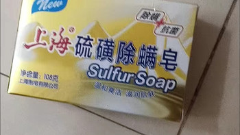 618买了上海硫磺除螨皂