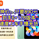 神价，只要890元，红米Pad10.6英寸平板电脑，6+128版本，速度上车，手慢无货。