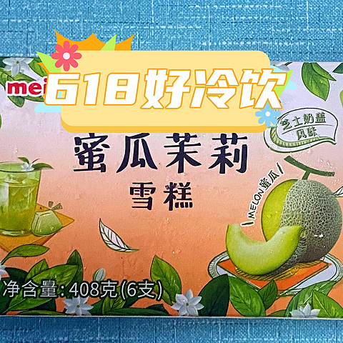 618购物节，好雪糕， 明治（meiji）蜜瓜茉莉雪糕