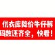 99抢不到，299不划算，快来看看149的降价牛仔裤吧！