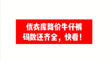 99抢不到，299不划算，快来看看149的降价牛仔裤吧！