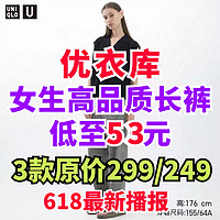 优衣库53元地板价女生长裤合集！原价都是299/249元！618捡漏正当时！喜欢千万别错过了～