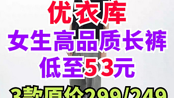 优衣库53元地板价女生长裤合集！原价都是299/249元！618捡漏正当时！喜欢千万别错过了～