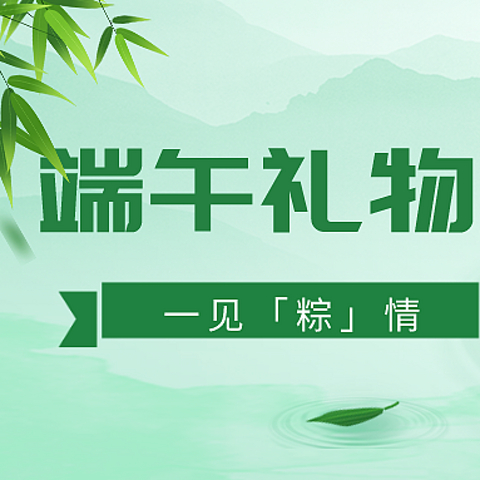 一年一端午，一岁一安康。端午小礼物，总有一款让你一见「粽」情