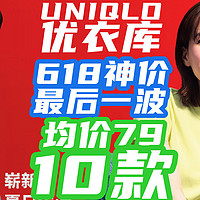 优衣库618最后一波【10款·均价79汇总】~618要过去了，给大家总结UNIQLO最后的必抢好货！