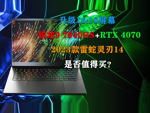 Alienware x14终结者!雷蛇灵刃14是否值得买
