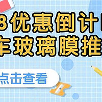 618汽车车膜终极冲刺，多种价位汽车玻璃膜推荐