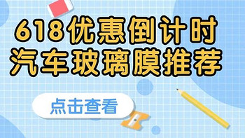 618汽车车膜终极冲刺，多种价位汽车玻璃膜推荐