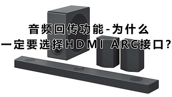 不能小看音频回传功能，为什么一定要选择 HDMI ARC 接口？