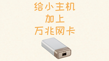 AIO从入门到如土 篇十六：2.5G还嫌慢？那给你的Mac/小主机添加一张万兆网卡吧