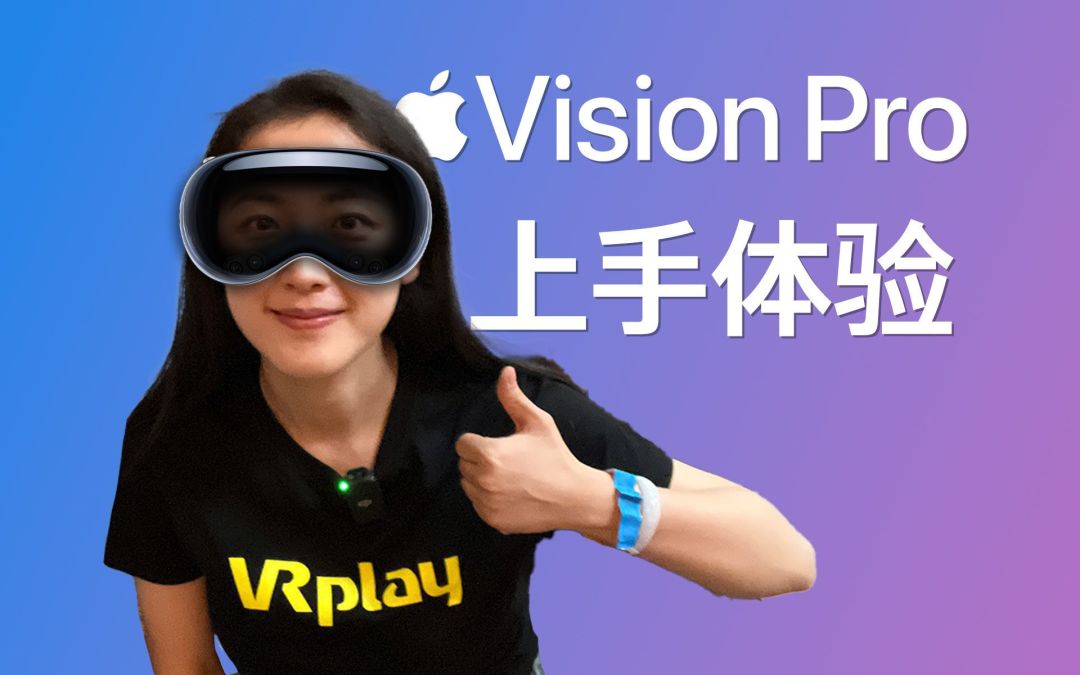 【佩戴体验】海内外40位博主+媒体的Apple Vison Pro试戴体验汇总