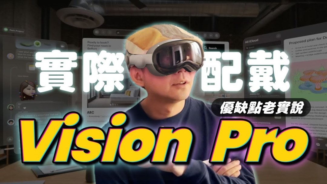 【佩戴体验】海内外40位博主+媒体的Apple Vison Pro试戴体验汇总