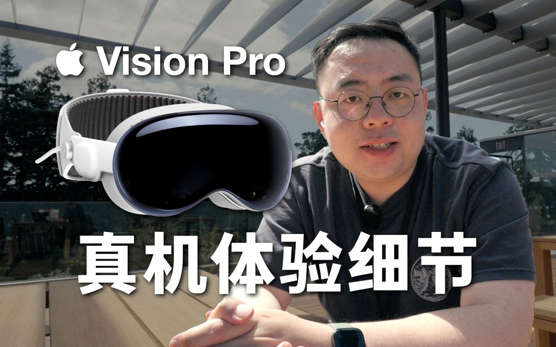 【佩戴体验】海内外40位博主+媒体的Apple Vison Pro试戴体验汇总