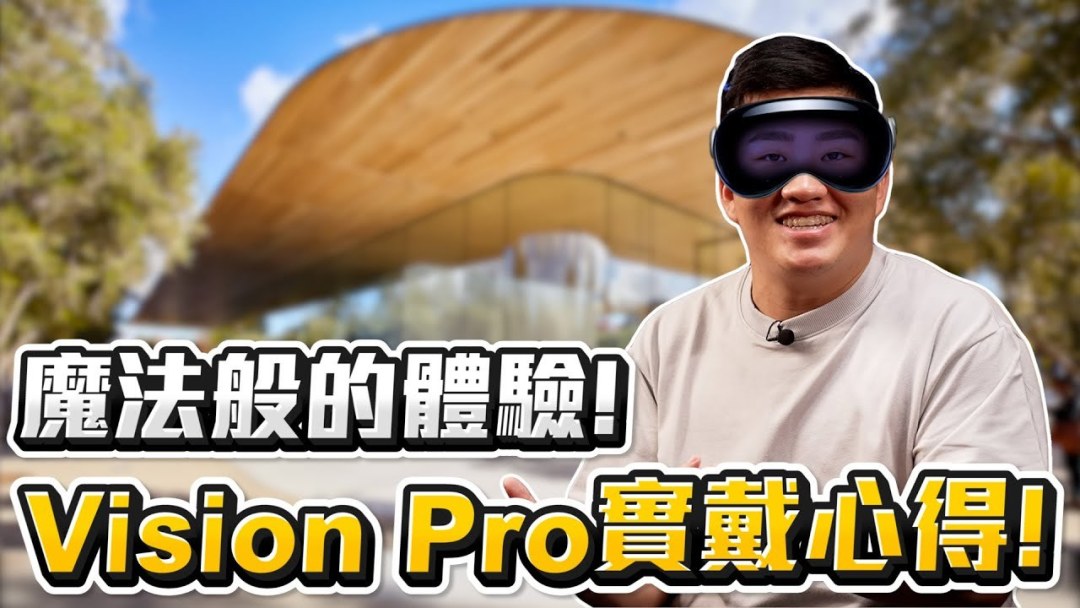 【佩戴体验】海内外40位博主+媒体的Apple Vison Pro试戴体验汇总