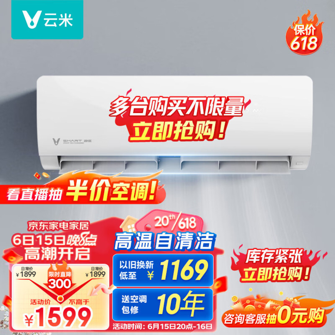 炎炎夏日买空调,618京东直播间冰点好价助你一臂之力