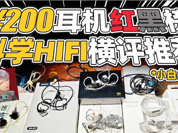 ¥200科学HIFI耳机红黑榜！小白必看的横评推荐