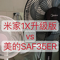 米家风扇1x升级版与美的风扇SAF35ER对比及我买过﻿的小米产品