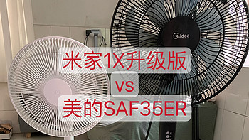 米家风扇1x升级版与美的风扇SAF35ER对比及我买过﻿的小米产品