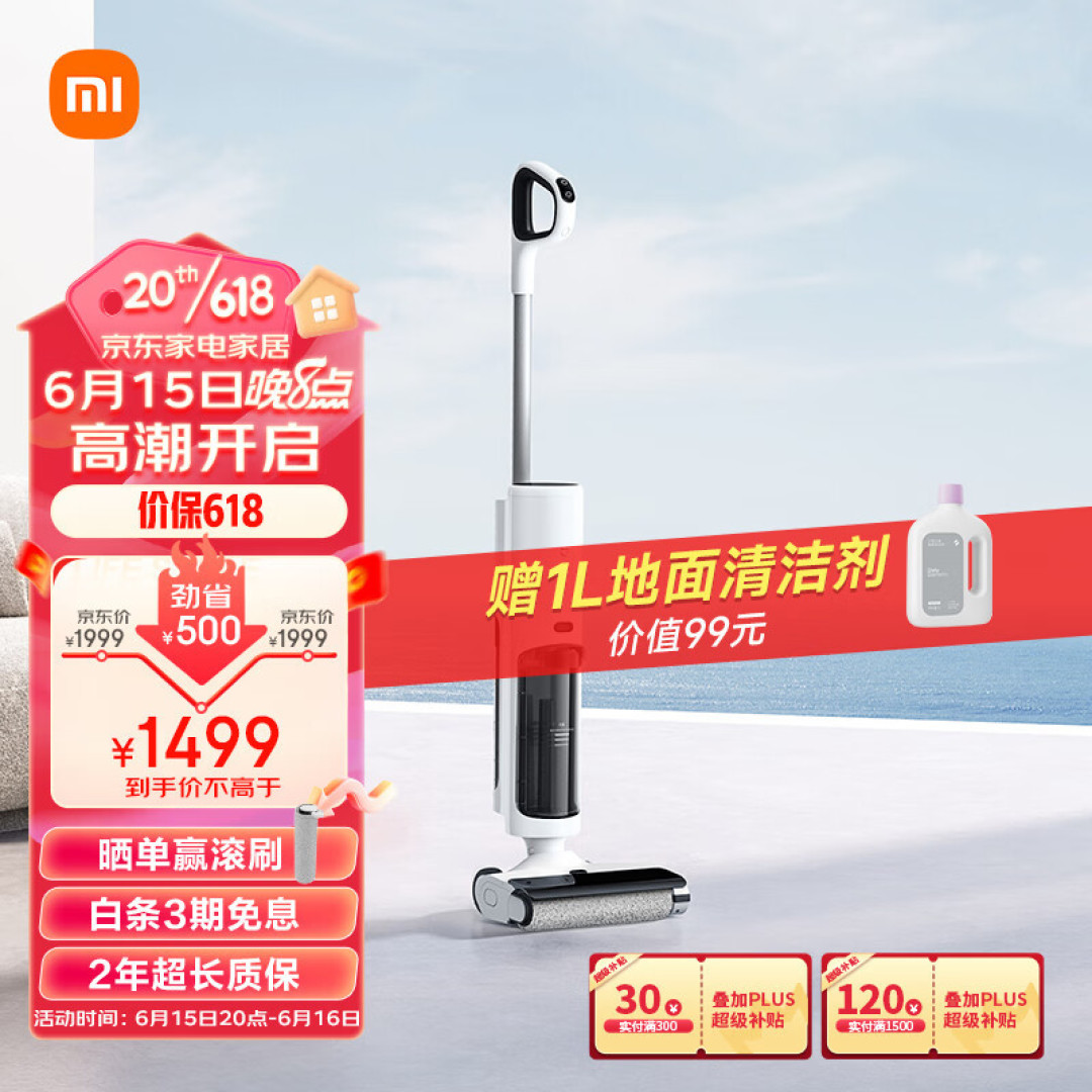 米家洗地机2Lite:吸拖洗三合一,全屋卫生轻松搞定,仅1499元!