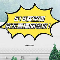 618空调好价！速来逛京东直播间！附空调爆品直播好价