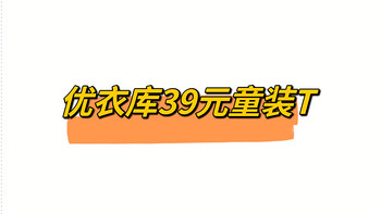 优衣库39元童装T恤,小朋友也要美美哒！