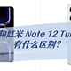 红米 K60和红米 Note 12 Turbo怎么选，有什么区别？